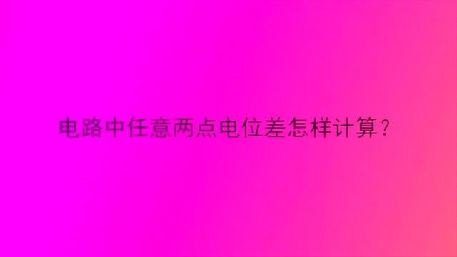 电路中任意两点电位差怎样计算?