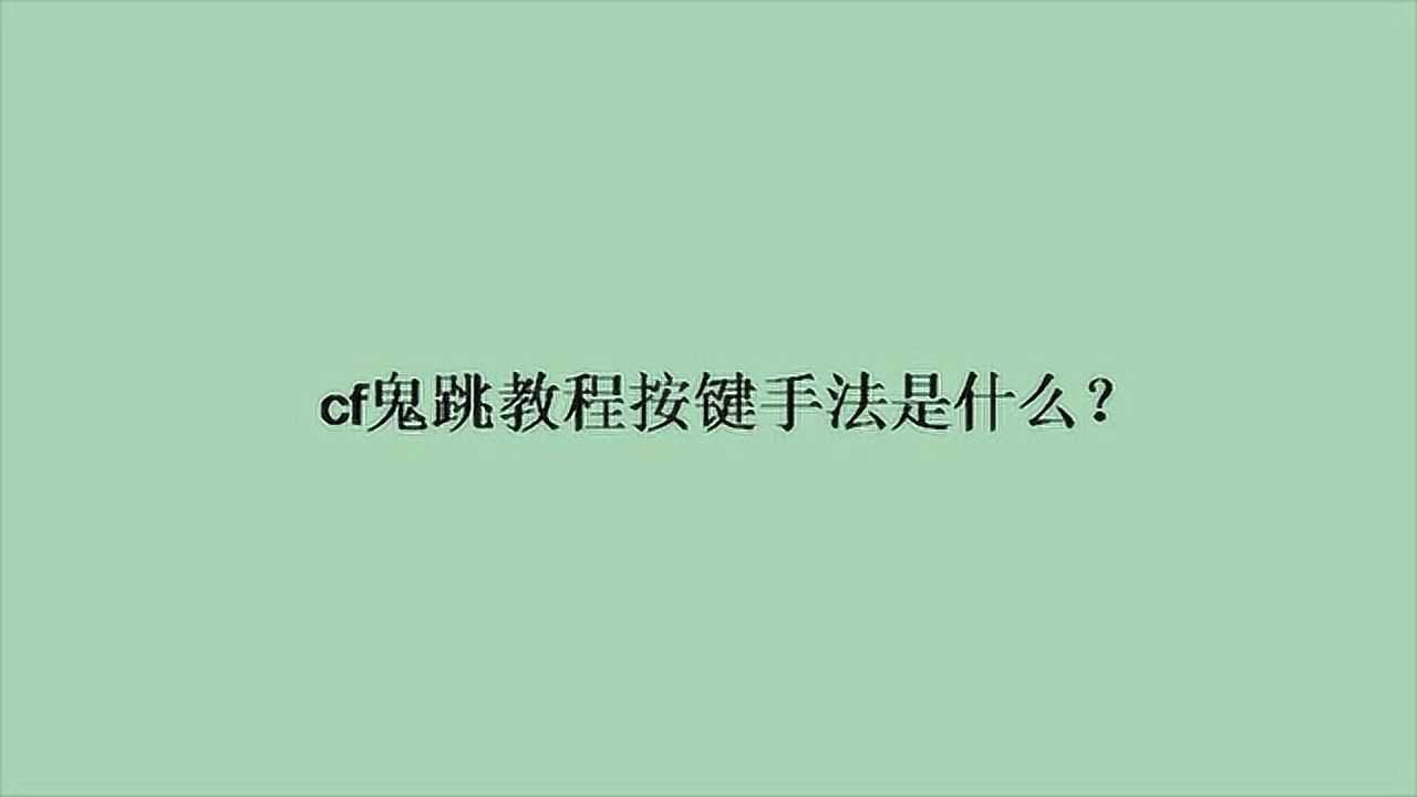 cf鬼跳教程按键手法是什么?
