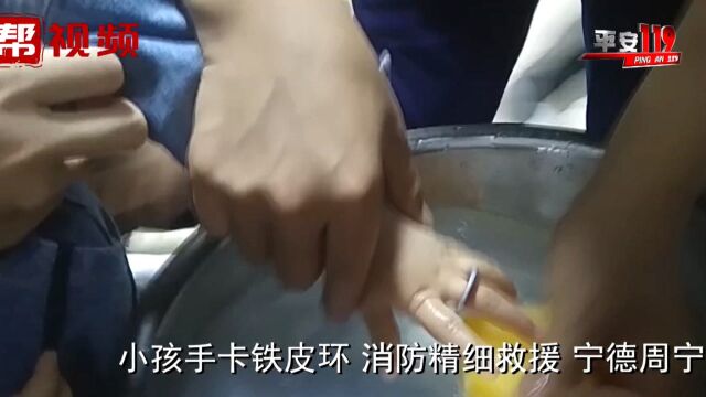 小孩手卡铁皮环,消防精细救援