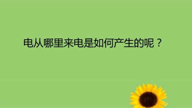 电从哪里来电是如何产生的呢?