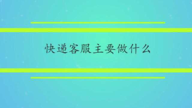 快递客服主要做什么?