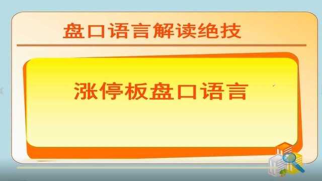 涨停板分时图解密:斜刺型涨停