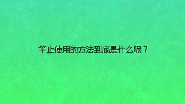 竿止使用的方法到底是什么呢?