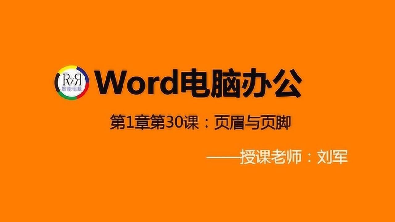 一听就懂的word电脑办公自动化入门基础操作视频教程之页眉与页脚的设置腾讯视频}