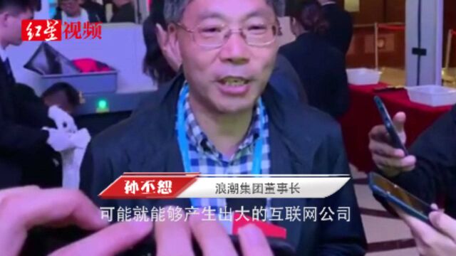 孙丕恕:创新创业与商业模式相结合,成都可能产生大的互联网公司