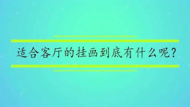 适合客厅的挂画到底有什么呢?