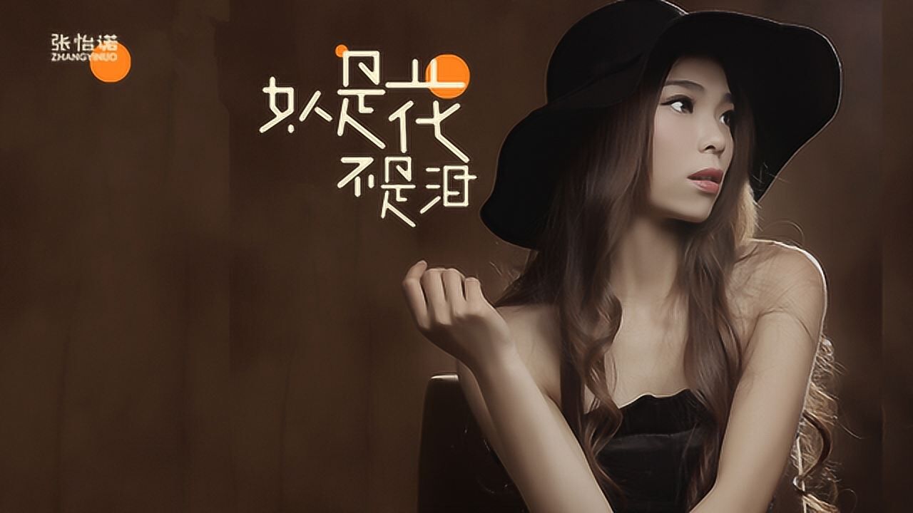 张怡诺,情歌:女人是花不是泪,五百年回眸浮世三千只有你最美