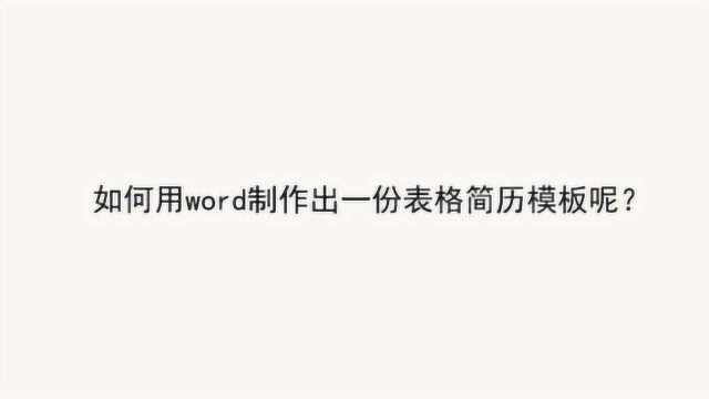 如何用word制作出一份表格简历模板呢?