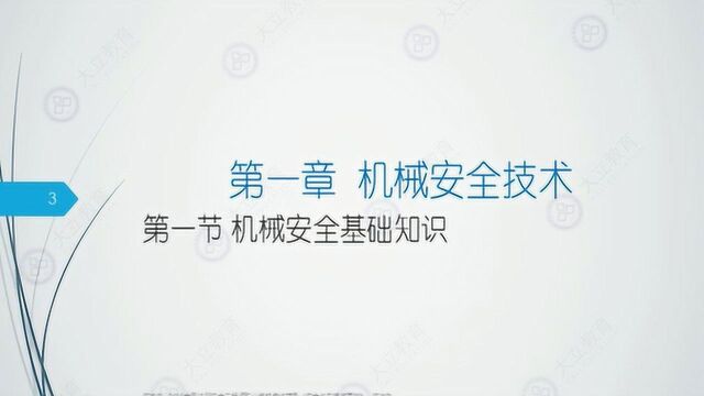 大立教育2019中级注册安全工程师陈大为安全生产技术精讲视频课件2