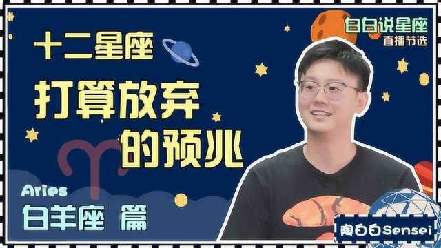 白羊座打算放弃你时,会有这些征兆,而你只能用这个办法挽回!