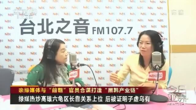 亲绿媒体与“前朝”官员合谋打造“黑韩产业链”