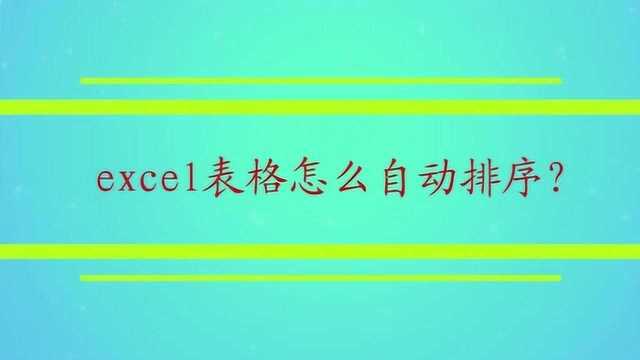 excel表格怎么自动排序?