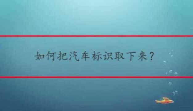 如何把汽车标识取下来?