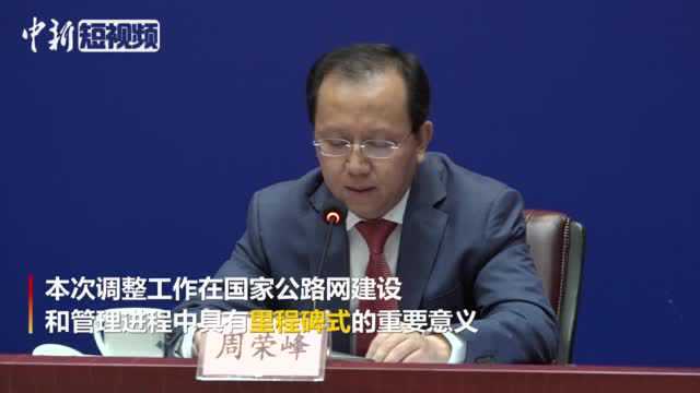 交通运输部:国家公路网命名编号调整工作已完成