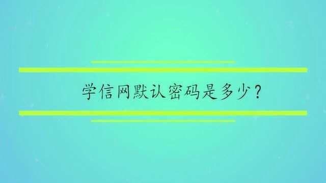 学信网默认密码是多少?