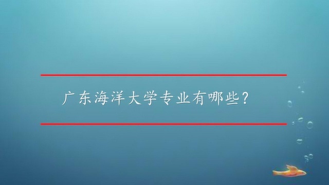 广东海洋大学专业有哪些?