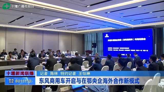 十堰:东风商用车开启与在鄂央企海外合作新模式