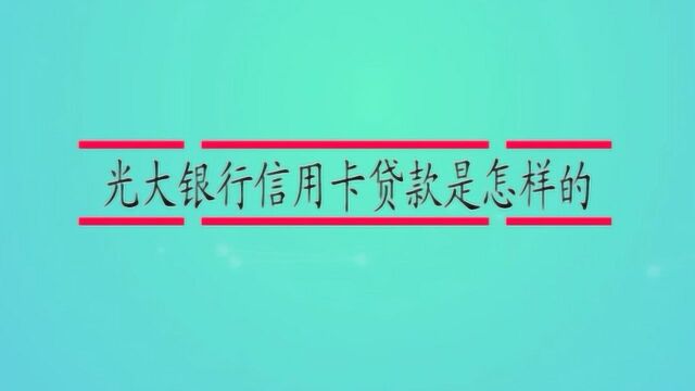 光大银行信用卡贷款是怎样的