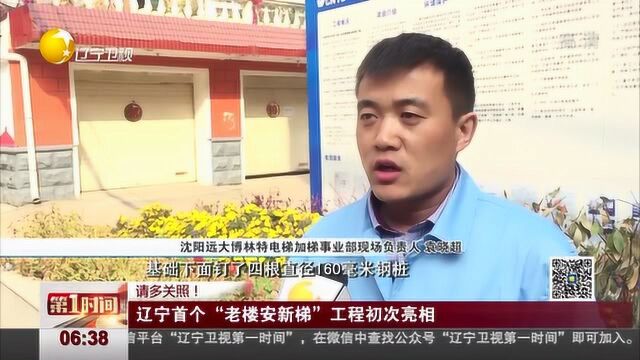 辽宁首个“老楼安新梯”工程初次亮相