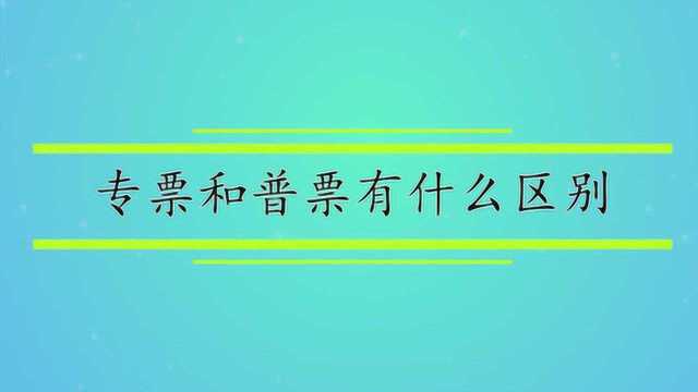 专票和普票有什么区别