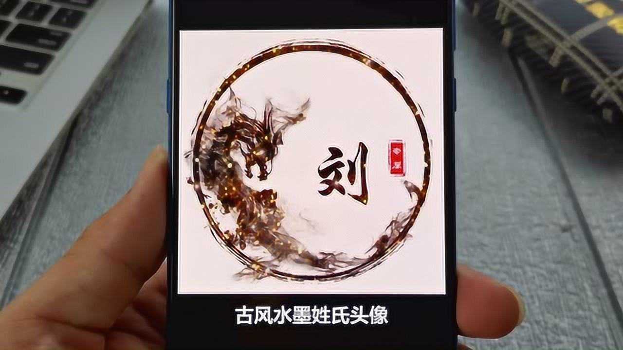 教你用自己的姓氏一键生成水墨画做微信头像太合适了