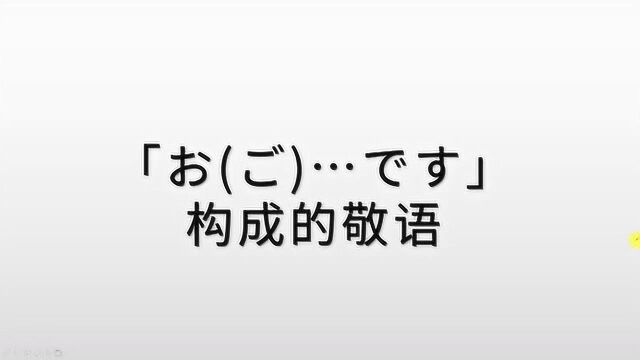 日语敬语学习:“お(ご)…です”构成的敬语,其实很简单