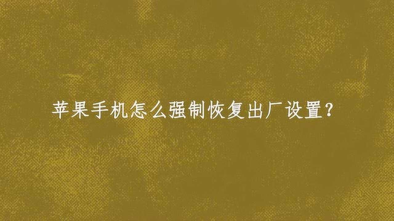 苹果手机怎么强制恢复出厂设置？_高清