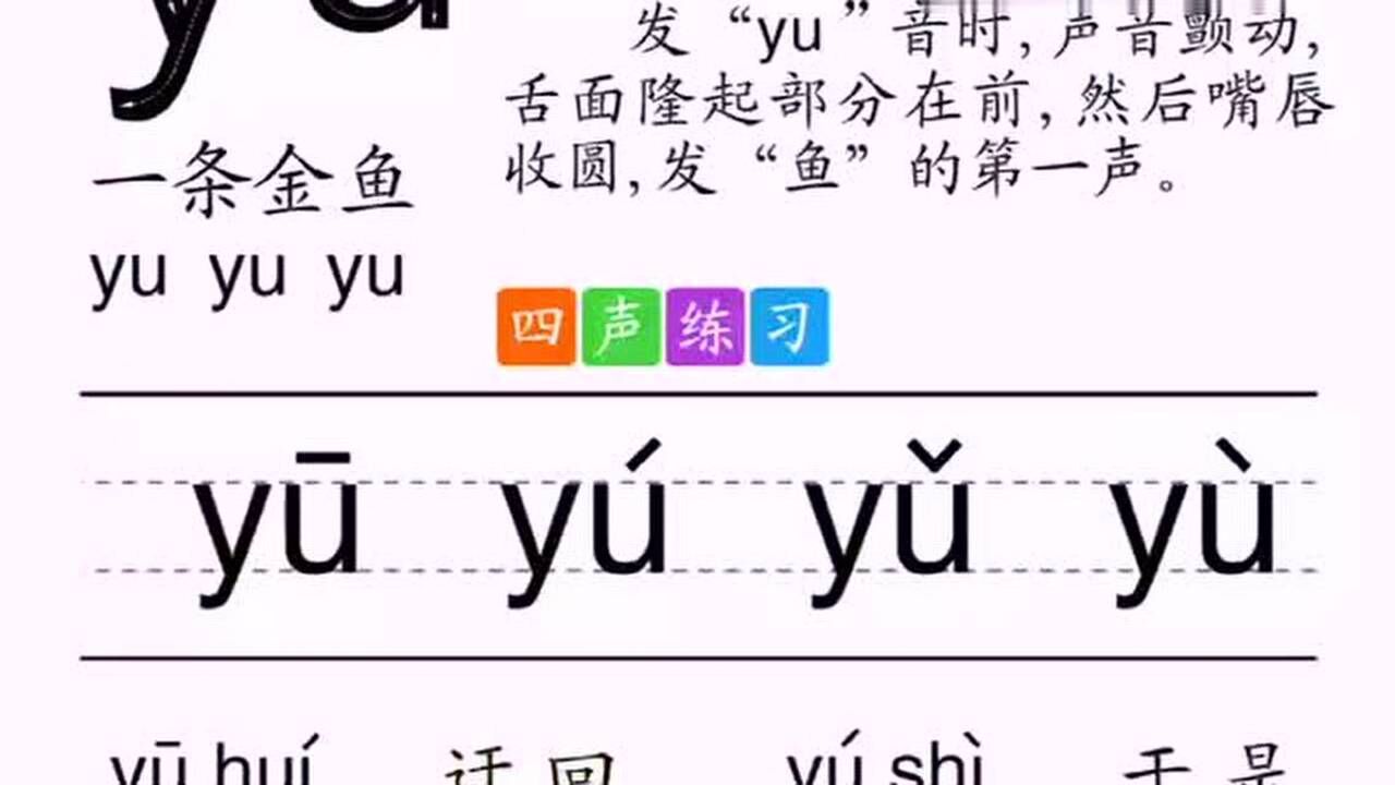 整体认读音节yu的拼音认读小朋友你们学会了吗