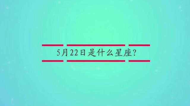 5月22日是什么星座?