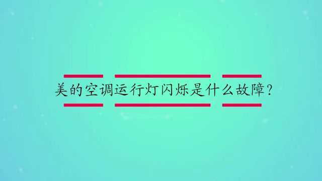 美的空调运行灯闪烁是什么故障?