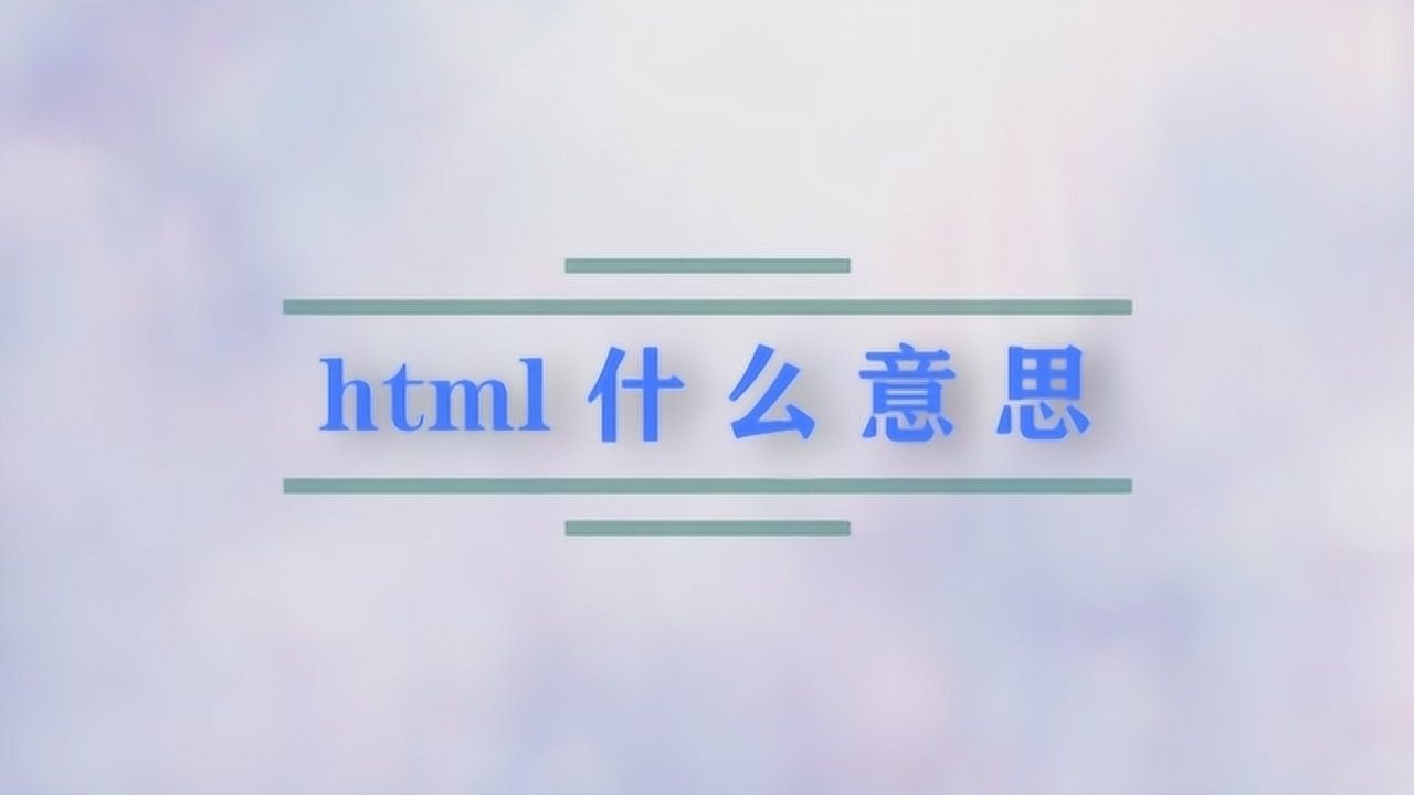 html什么意思_高清1080P在线观看平台_腾讯视频