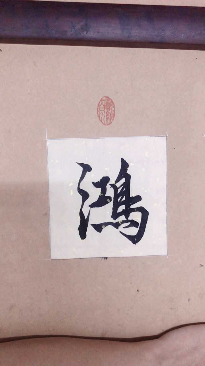 行书"鸿"字,希望大家喜欢