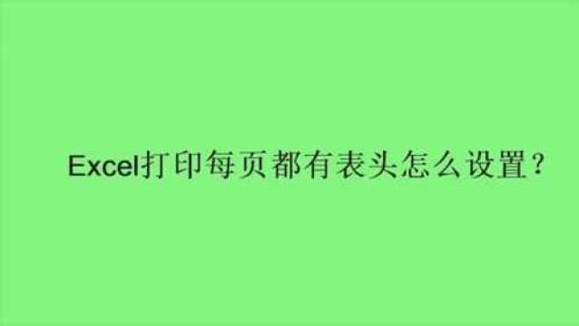 Excel打印每页都有表头怎么设置?