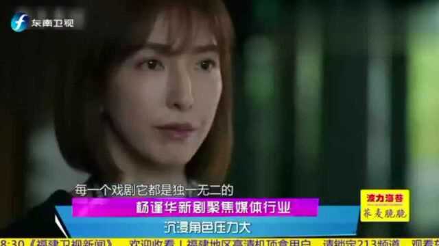 杨谨华出席新剧《镜子森林》特映会,该剧以新闻媒体生态为题材