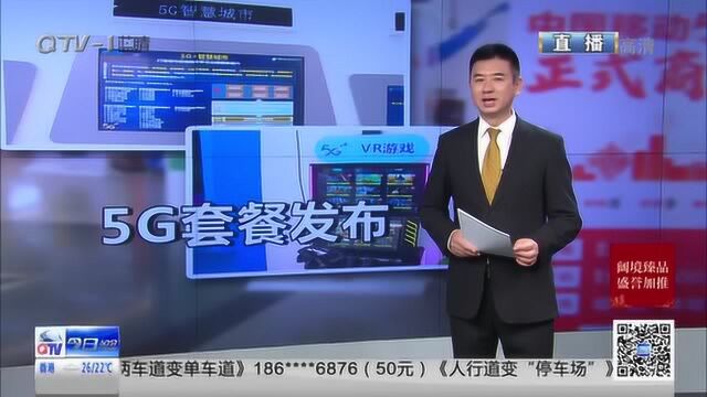 5G手机套餐出炉 青岛步入5G高速网络时代