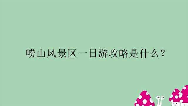 崂山风景区一日游攻略是什么?