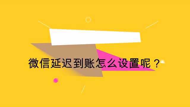 微信延迟到账怎么设置呢?