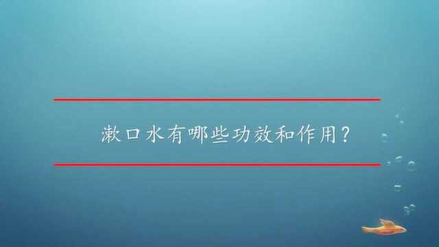 漱口水有哪些功效和作用?