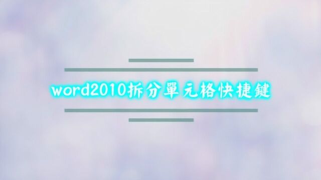 word2010拆分单元格快捷键