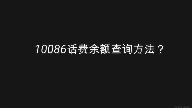 10086话费余额查询方法?