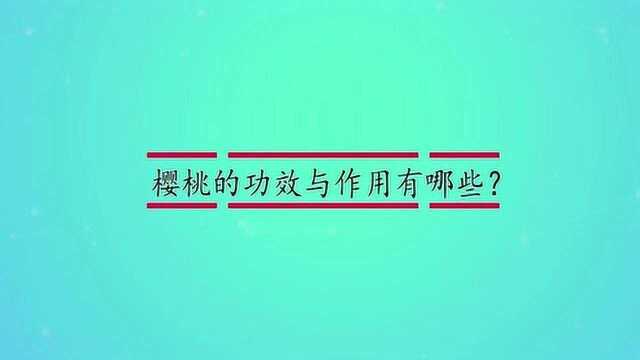 樱桃的功效与作用有哪些?