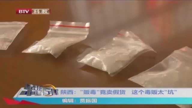 毒品还有假的 陕西“贩毒”竟卖假货 这个毒犯太“坑了”