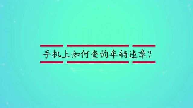 手机上如何查询车辆违章?