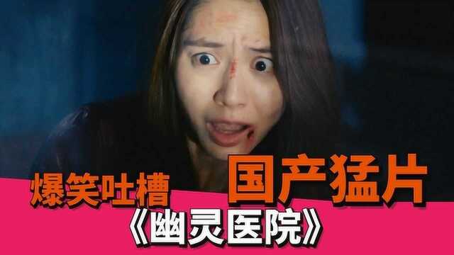 【爆笑解说】两岸三地共同打造的国产猛片《幽灵医院》 (一)