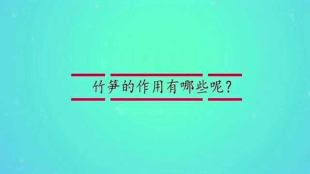 竹笋的作用有哪些呢?