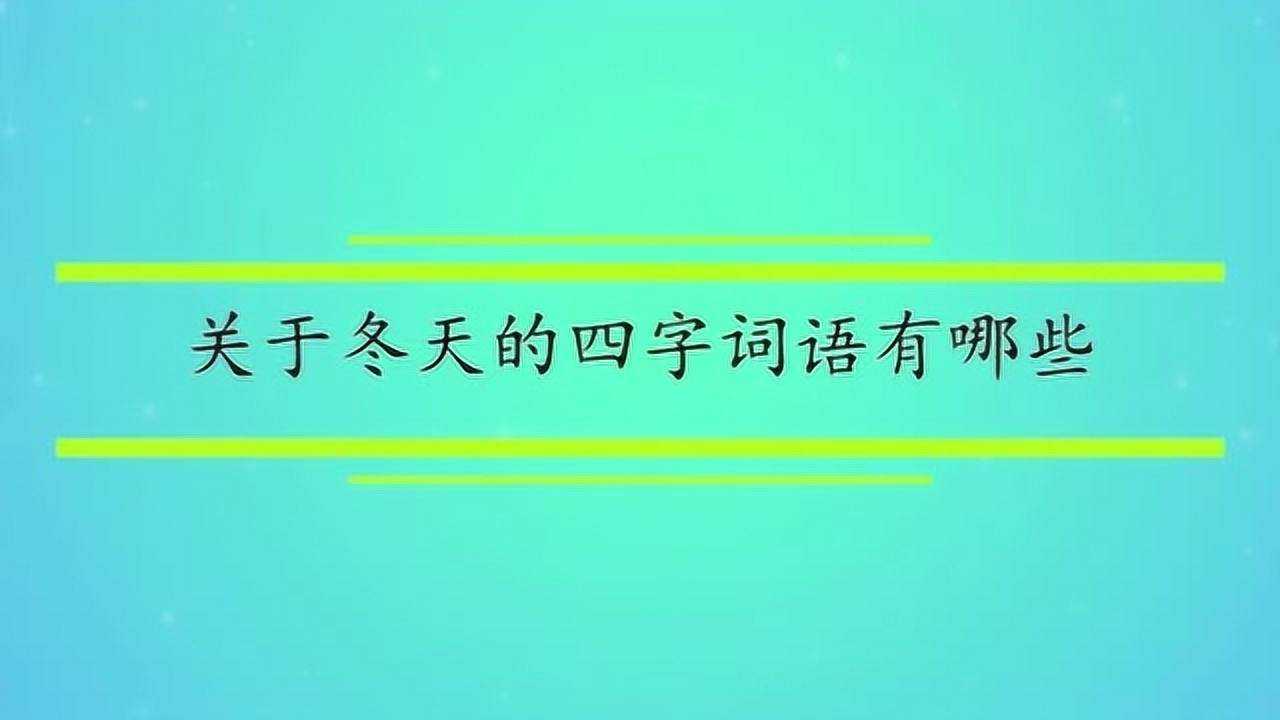 描寫冬天的氣候詞語