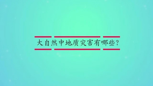 大自然中地质灾害有哪些?