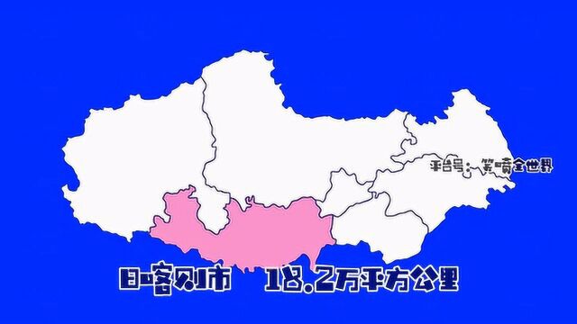 西藏的6个地级市1个地区,最大的36.9万平方公里