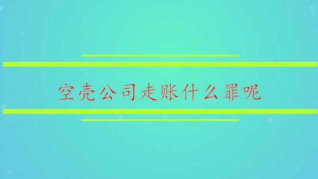 空壳公司走账什么罪呢