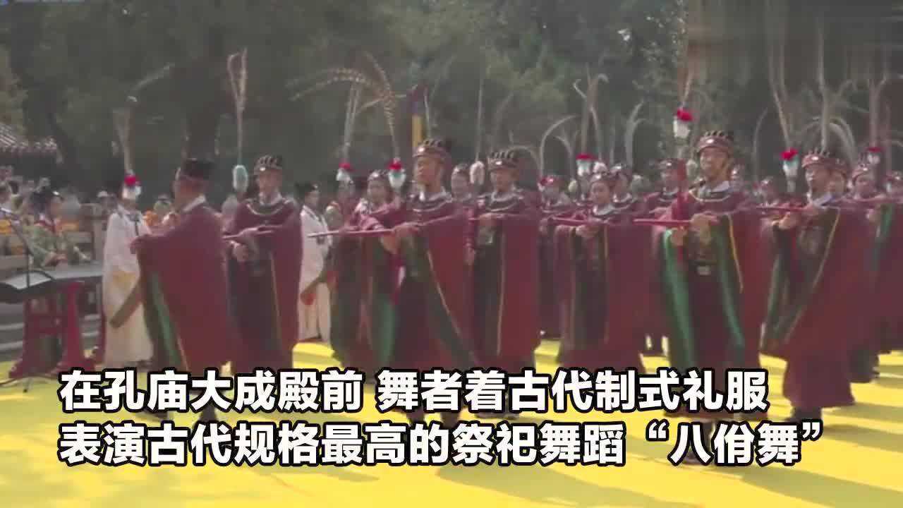 现场表演热度最高的祭祀舞蹈“八佾舞”！实拍：山东举行祭孔大典_腾讯视频